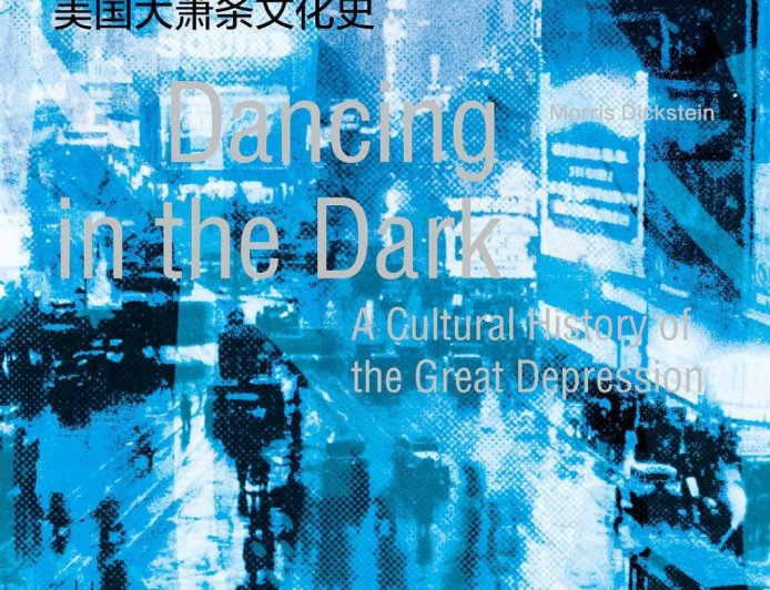 金衡山评《在黑暗中舞蹈》︱什么是大萧条时期的“文化”