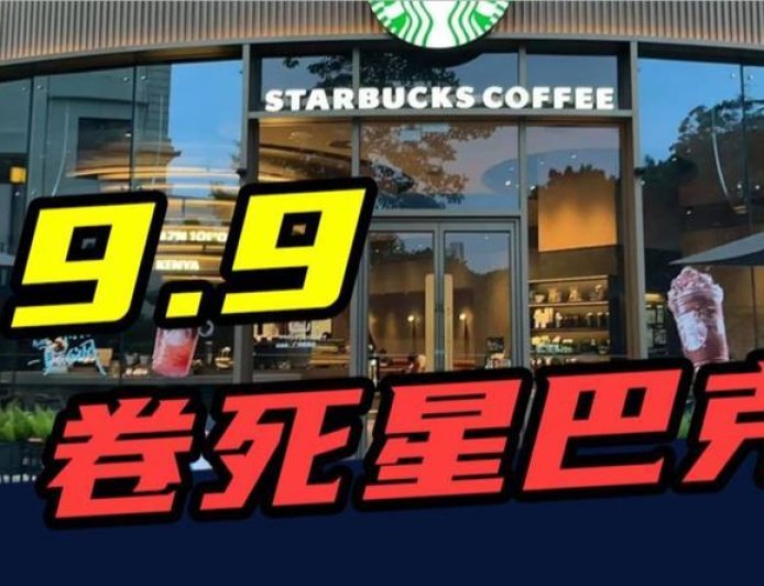 入华26年,开店近8000家,曾经的小资代表星巴克,如今卖不动了?