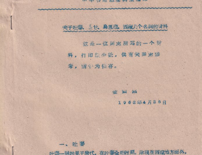 高山杉｜一份打印极少数的藏学材料