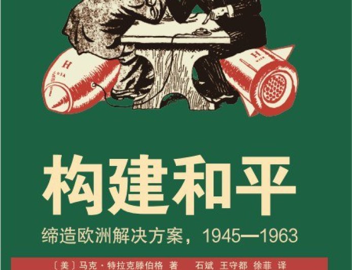 葛君评《构建和平》｜构建和平的钥匙：冷战前期的德国及其核问题