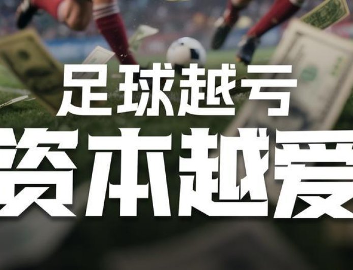 足球越亏,资本越爱?