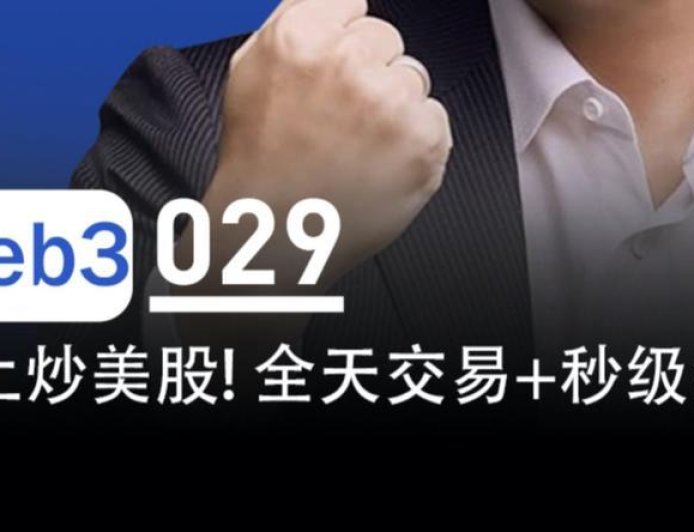 链上炒美股,24小时全天交易、秒级结算来了