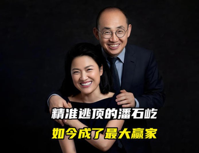 精准逃顶的潘石屹，如今成了最大赢家