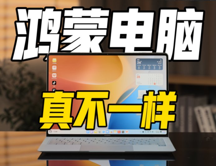 手机APP直接装电脑？鸿蒙狠活来了