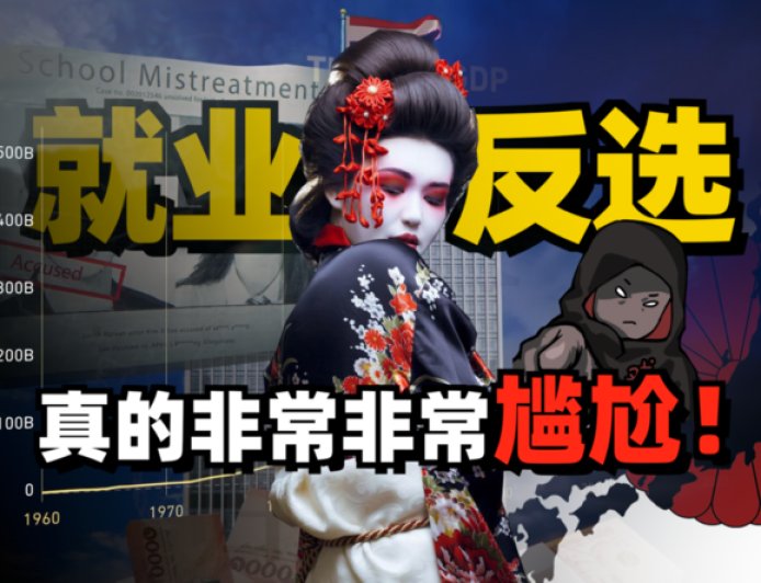 企业跪求年轻人打工,日本就业彻底反转了?