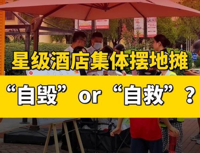 星级酒店集体摆地摊,“自毁”or“自救”?