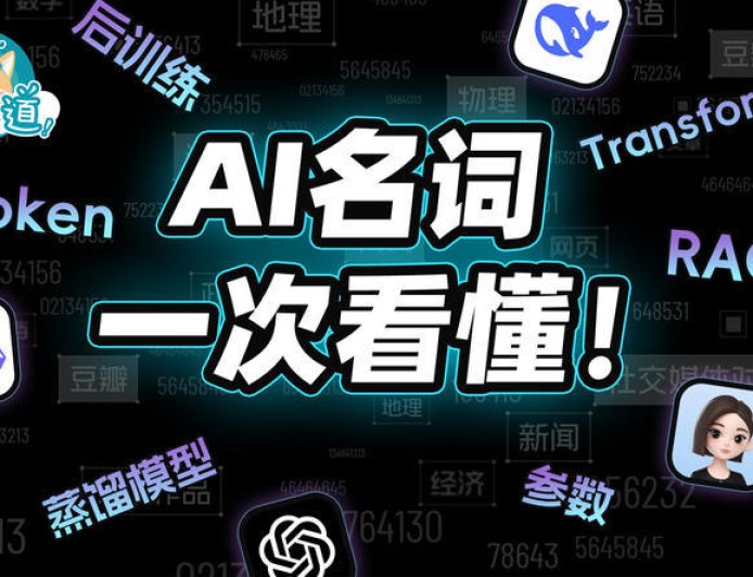 10分钟搞懂AI名词：这次，终于能看懂AI新闻了