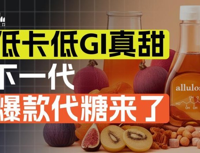 这种新代糖,可能会颠覆烘焙业