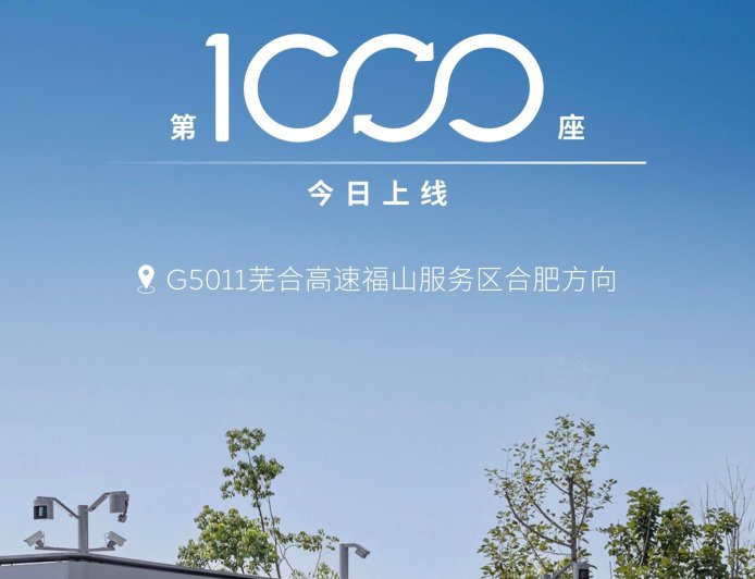 蔚来汽车高速 1000 站今日建成，完成全国主要城市间高速公路换电网络建设