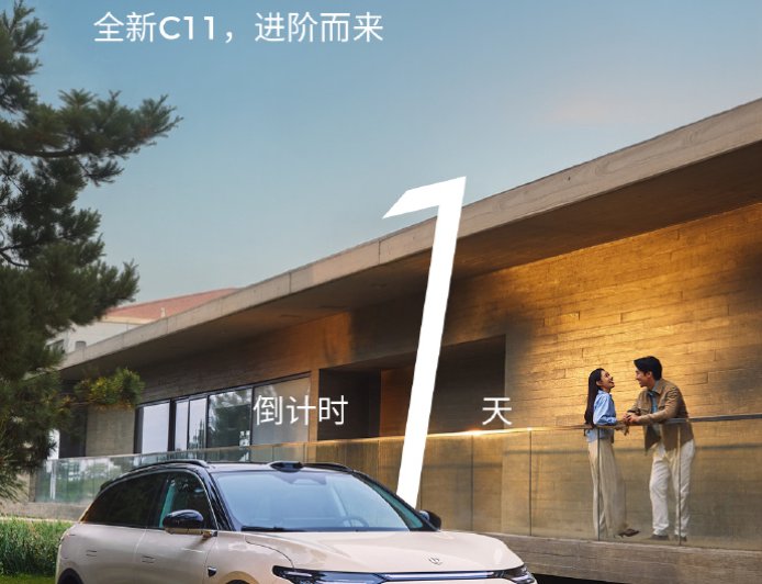 2026 款零跑 C11 车型明日上市：预售 15.88 万元起，纯电、增程双版本