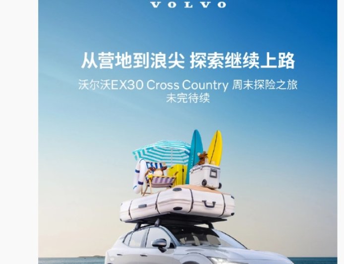 沃尔沃 EX30 Cross Country 车型 7 月 17 日国内上市，搭载双电机动力