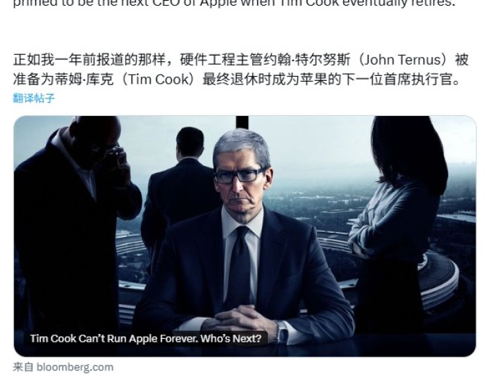 古尔曼：苹果硬件工程主管约翰・特努斯被内部推举为库克接班人，最有可能接任 CEO 职位