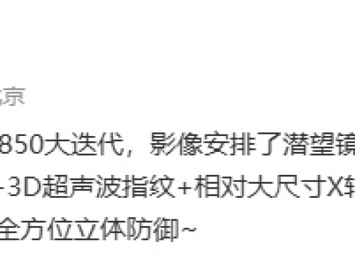 某厂 SM8850 迭代新机外围配置曝光，预计为小米 REDMI K90 Pro