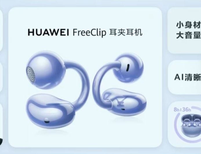 华为新款 FreeClip 2 耳夹耳机被曝今年到来，下半年多家厂商乱战