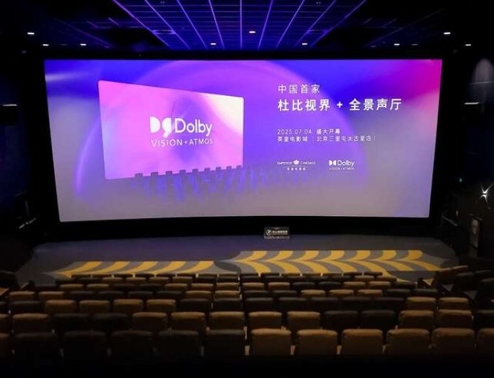 中国首家“杜比视界 + 全景声”影厅落户北京三里屯英皇电影城