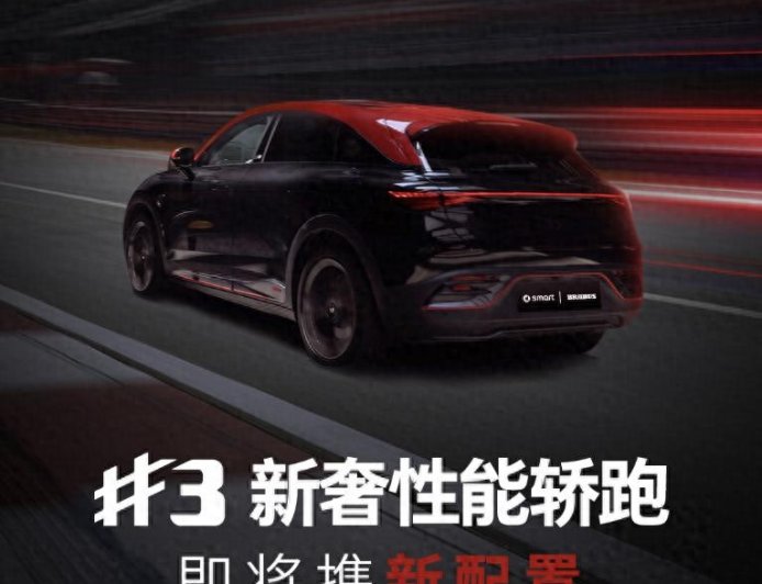 新款 smart 精灵#3 将于 7 月 11 日上市：新配置、新价格