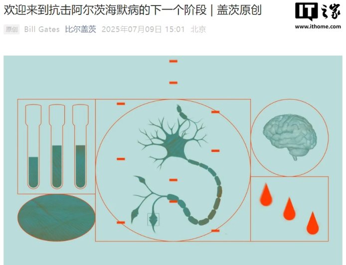 比尔・盖茨：阿尔茨海默病治疗药物最快 2026 年看到 III 期临床试验结果