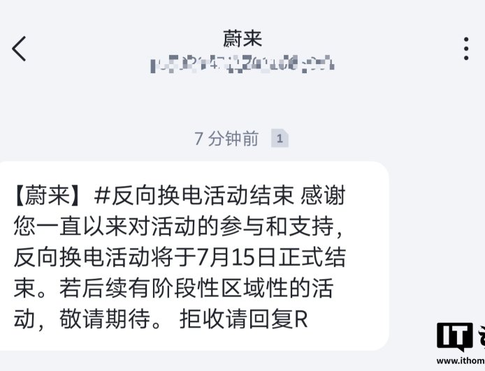 高电换低电“薅羊毛”结束，蔚来 7 月 15 日取消反向换电活动