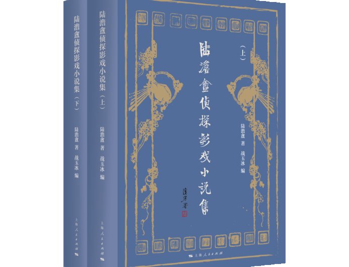 邵栋｜传奇写传奇：陆澹盦影戏小说的故事