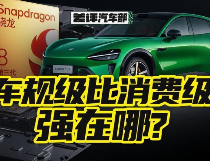 小米YU7用手机芯片,真的靠谱吗?