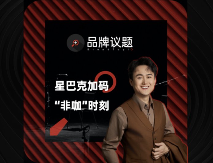 “降价”的星巴克，“延长”的第三空间