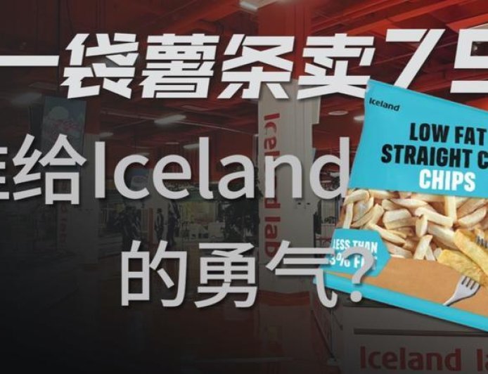 从冷冻食品到直播电商,Iceland在中国玩得明白吗?