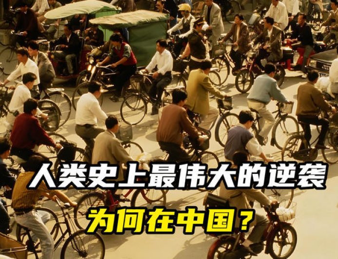 人类史上最伟大的逆袭，为何在中国？