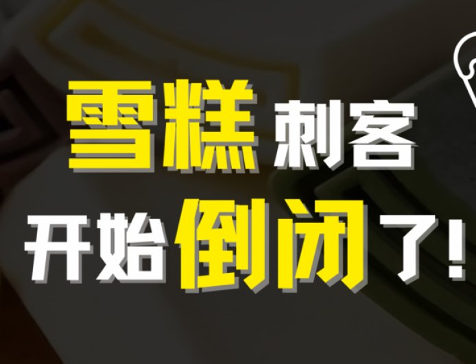 雪糕刺客大败退,不只是因为贵