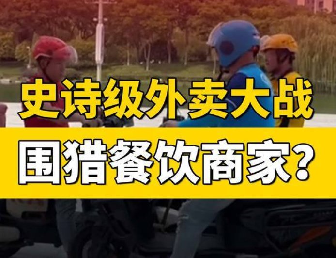 史诗级外卖大战下，谁是输家？