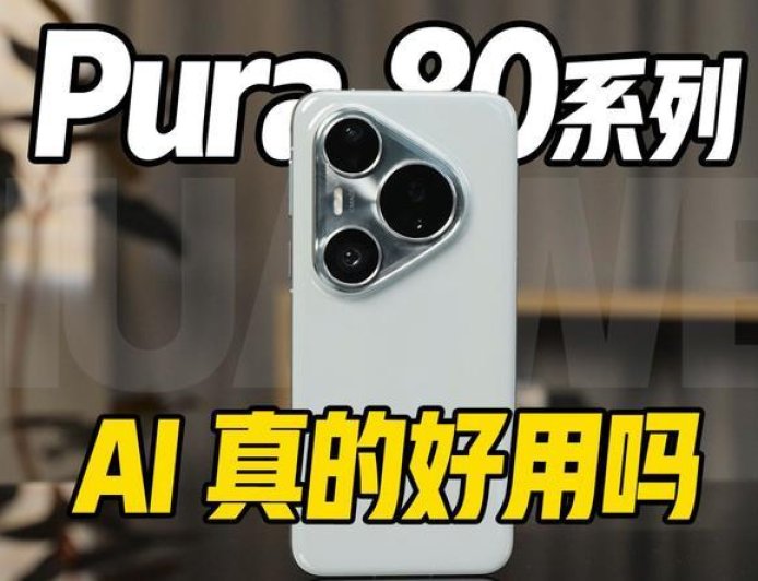 原生鸿蒙AI手机它来了，Pura 80 Pro+体验