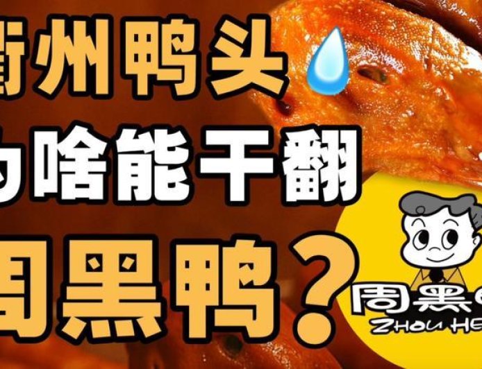 3万家衢州鸭头店，打脸高端卤味