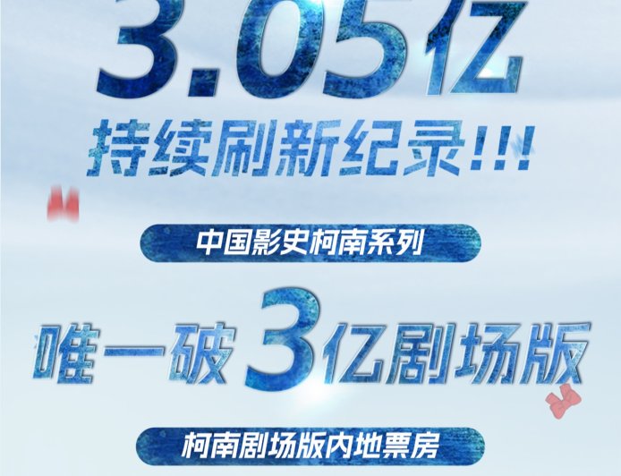 电影《名侦探柯南：独眼的残像》达成中国影史柯南系列唯一破 3 亿剧场版