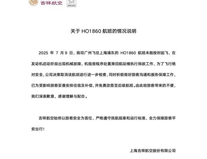 吉祥航空通报一航班发动机启动阶段出现机械故障