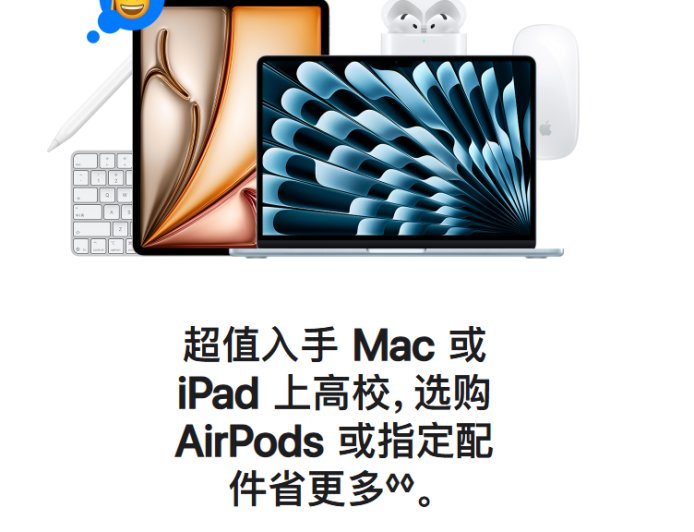 苹果开启 2025 教育优惠返校季活动：购买指定款 Mac / iPad 赠送 AirPods 或 Apple Pencil，不叠加国补