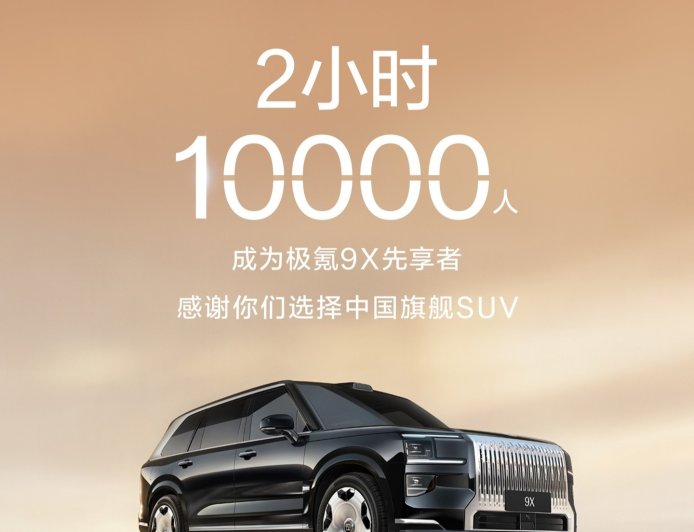 已有 1 万人加入极氪 9X 先享计划，用时 2 小时