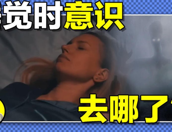沉睡时“打黑工”?醒来前记忆删除,你不知道的真相......