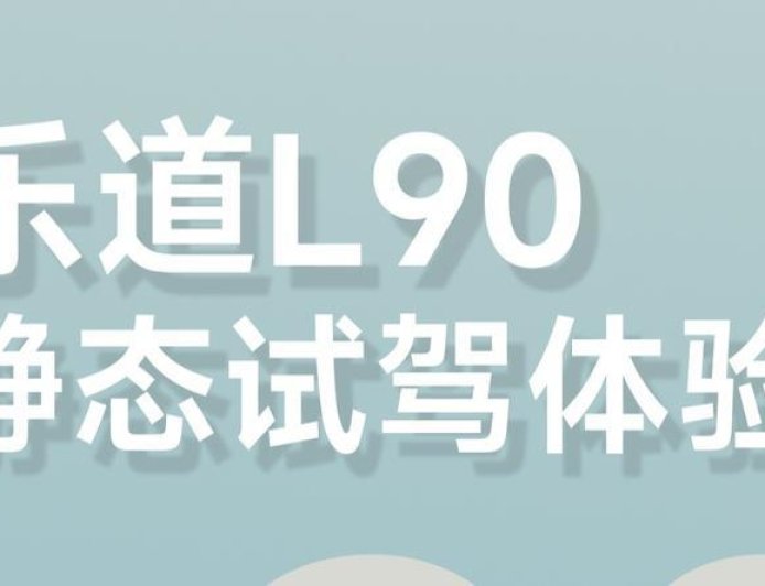 大空间SUV来了，乐道L90静态试驾