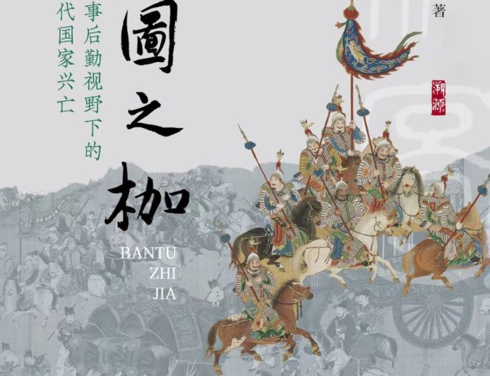 张诗坪评《版图之枷》｜古代战争与后勤的再审视