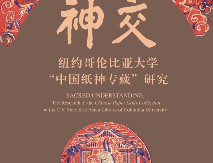 李公明︱一周书记：中国语境中的纸神图像与……“视而不见”