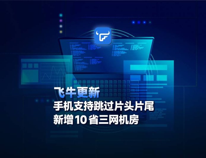 飞牛 NAS 手机 App 已支持跳过片头片尾，新增 10 省三网机房