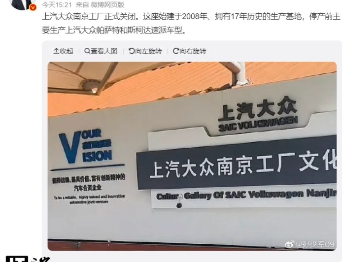 17 年历史上汽大众南京工厂正式关闭，曾主产帕萨特和斯柯达速派