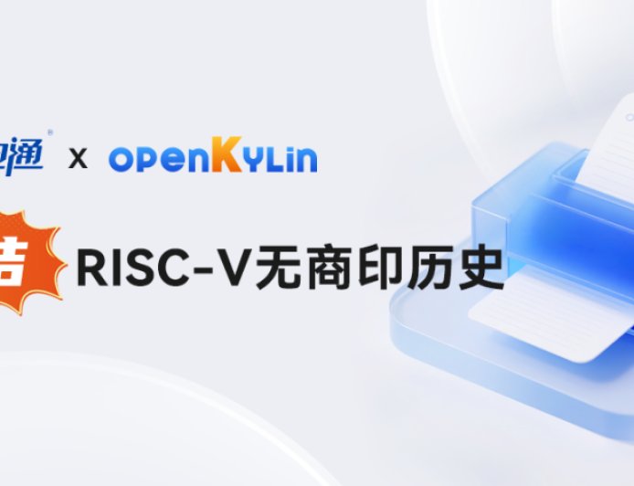 填补空白，openKylin 开放麒麟完成 RISC-V 商业打印驱动全适配