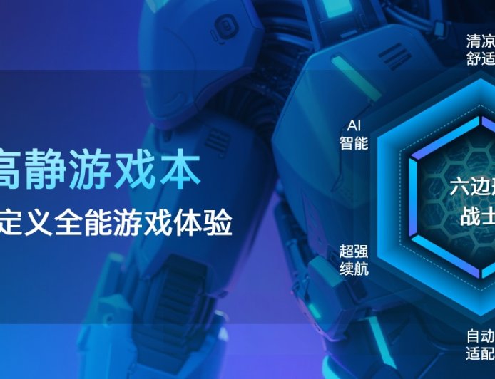 回归“体验优先”，英特尔携手 9 家 OEM 共推“AI 高静游戏本”概念