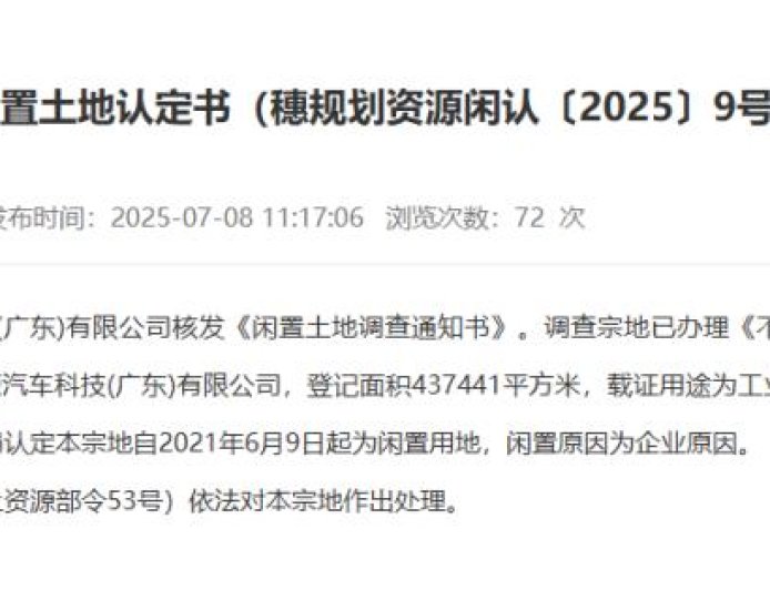 闲置已超 4 年，恒大汽车 43.7 万平方米土地被政府收回