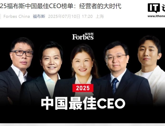 2025 福布斯中国最佳 CEO 榜单公布，腾讯马化腾、小米雷军、比亚迪王传福等入选
