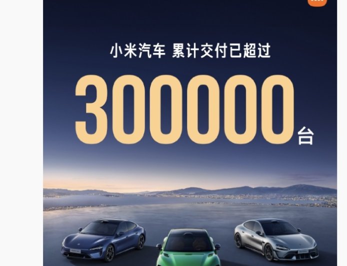 上市 15 个月，小米汽车累计交付已超过 30 万台