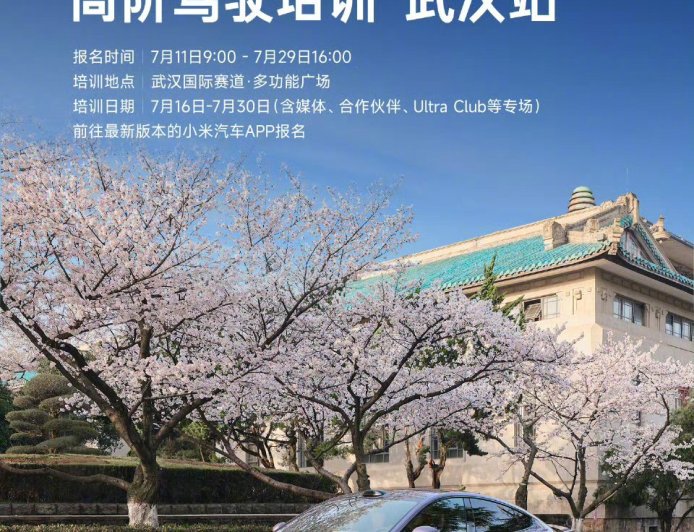 小米精英驾驶高阶驾驶培训武汉站明起开启报名，1999 元