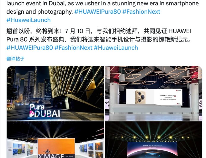 华为 Pura 80 系列手机进军海外，迪拜全球发布会今日举行