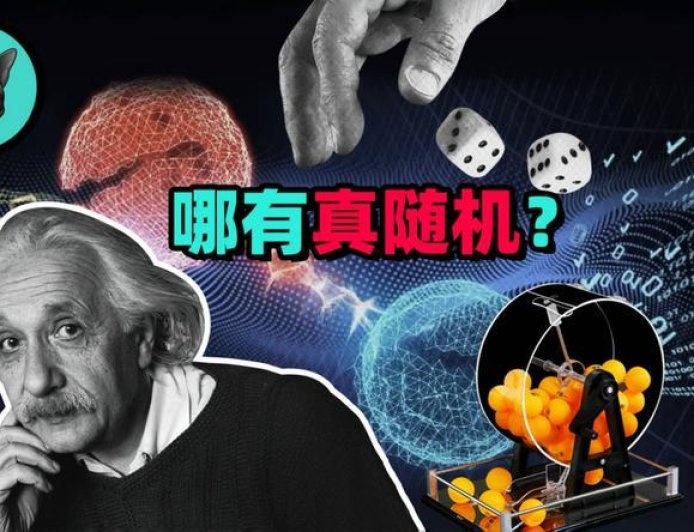 计算机里只有“伪随机数”，为啥人类一定要帮它找出个真随机？