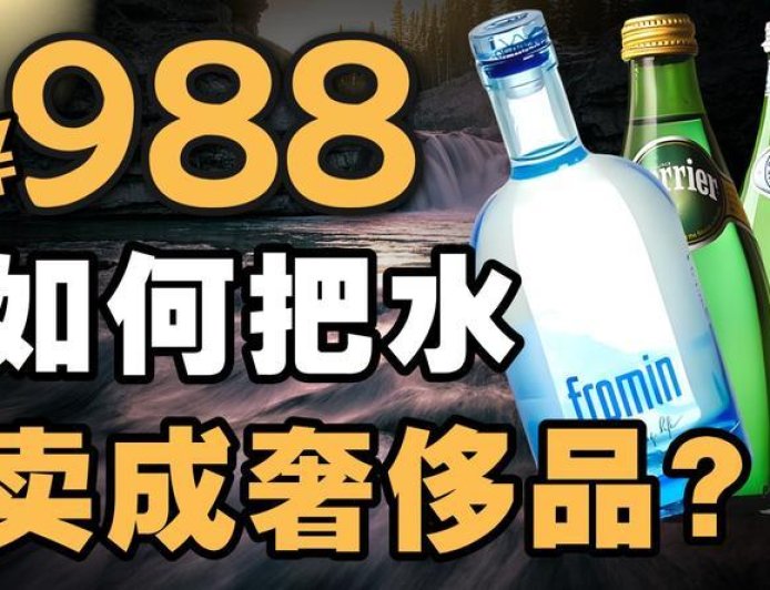 如何把水卖成奢侈品？